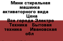  Мини стиральная машинка, активаторного вида “RAKS RL-1000“  › Цена ­ 2 500 - Все города Электро-Техника » Бытовая техника   . Ивановская обл.